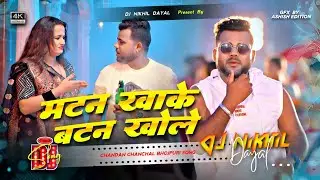 मटन खा के बटन खोले dj | #man bahke to jira marich kala dalela dj | matan khake batan khole dj remix