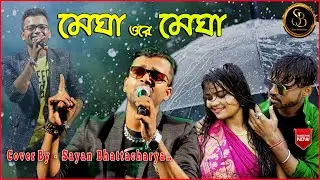 Megha Ore Megha | মেঘা ওরে মেঘা | PURULIA NEW SONG | Singer- Sayan Bhattachariya