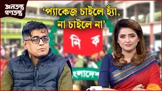 'বিপ্লবকে দায়মুক্তি দিতে হবে' | RICL Steel | জনতন্ত্র গণতন্ত্র | Jonotontro Gonotontro | NEWS24