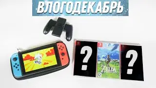 Мои Новые игры на Nintendo Switch - Влогодекабрь