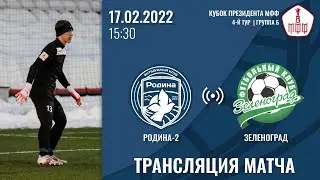 Родина-2 - Зеленоград | 17.02.2022 | Зимний кубок президента МФФ | LIVE