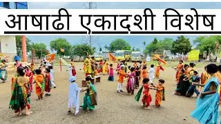 आषाढी एकादशी विशेष #school #ashadiekadashi #mauli #vitthal #vithalstatus #ekadashi #dindi