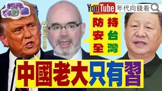 《#川普 :#習近平 是#中國 老大!AIT處長喊話:支持#台灣 國防!#民眾黨 立院大換血!#柯文哲 :#國民黨 #民眾黨 合!》【年代向錢看】2026.02.02@ChenTalkShow