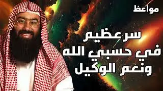 سر عظيم في حسبي الله ونعم الوكيل | نبيل العوضي