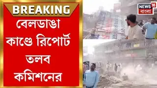 Beldanga Protest | বেলডাঙা ঘটনায় প্রশাসনের কাছে রিপোর্ট চাইল নির্বাচন কমিশন | Bangla News