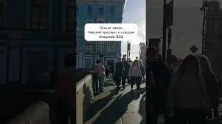 Путь от метро Невский проспект к классам Академии ВЭД