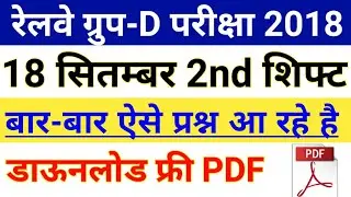 Railway Group D 18 September 2nd Shift Questions || RRB GROUP D 17 September 2nd Shift Answer Key