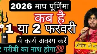 2026 माघ पूर्णिमा कब है 1 या 2 फरवरी |ये कार्य अवश्य करें | होगा घोर गरीबी का नाश |koshikmharajji 💥🔥