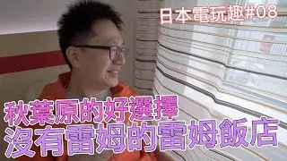 【日本電玩趣#08】秋葉原車站上的雷姆飯店 有超迷你但頗強大的按摩椅哦〈羅卡Rocca〉