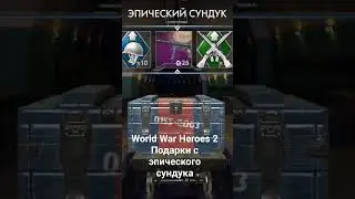 World War Heroes 2Подарки с эпического сундука #wwh2 #spacewar #войнушки #2мировая