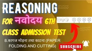 Navodaya Class 6 Reasoning chapter - 8|कागज मोड़ना तथा काटना (PAPER FOLDING AND CUTTING| jnvst| jnv|