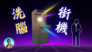 【神秘街機】這遊戲玩過的人會遭到「腦控」？怪事接踵而來？美國史上最神祕的「洗腦街機」 Polybius 都市傳說！是集體幻覺還是美國操控實驗？ | 老白檔案