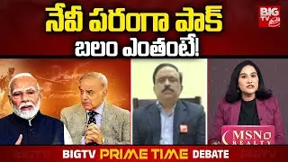 Ex Navy Officer MN Rao: నేవీ పరంగా పాక్ కి  ఎంత బలం ఉందంటే! | Pakistan Navy | BIG TV