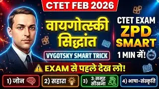 🔥 CTET EXAM FEB 2026 | Vygotsky Theory (ZPD) Smart Trick | Exam से पहले देख लो ✅