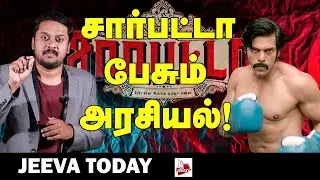 சார்பட்டா பேசும் அரசியல்..JEEVA TODAY |Sarpatta politics | PA.RANJITH | North Madras Boxing