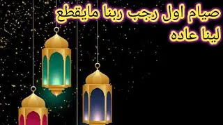 رمضان اهلا🌛⭐صيام اول رجب اجواء رمضان٢٠٢٦