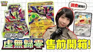 〈開箱〉新時代！2026年第一個擴充包！前往密阿雷市～ 新卡調查開箱！最新擴充包「虛無歸零」售前開箱！2026年2月6日(五) 正式發售！