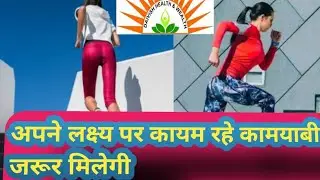 #DHW HEALTHCARE. PVT.LTD #अपने लक्ष्य पर अटल रहें कामयाबी जरूर मिलेगी