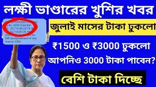Lokkhi Bhandar Payment 1500 & 3000 Rupees| Lokkhi Bhandar July Payment | Lokkhi Bhandar Payment