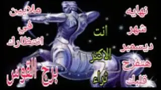 برج القوس توقعات من29 ديسمبر الي 31 💫 نهايه شهر ديسمبر هتفرح قلبك 💫انت الاكثر ثراء 