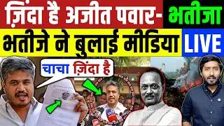 Ajit Pawar Plane : ज़िंदा है अजीत पावर! भतीजे में 100% शाजिश बताया LIVE | Maharashtra | BJP