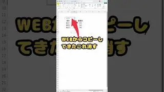 WEBサイトからコピペしたドロップダウンリストを削除する方法#shorts #excel #備忘録