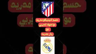 ريال مدريد سبب الخسارة #elhaddaf #ريال_مدريد #shortvideo #football #كرة_القدم #realmadrid