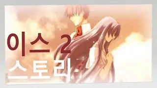 이스2 스토리 요약