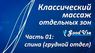 Классический массаж - Часть 01 - Спина (грудной отдел)