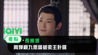 《長風渡》EP25看點：周燁顧九思識破梁王計謀 | 愛奇藝