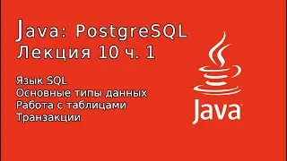 Java: PostgreSql. Лекция #10 часть 1