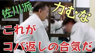 佐川幸義の秘伝を伝授！相手の力を相手に返すのがこの技だ！（佐川派大東流合気武術技法修得カリキュラム第22弾　コバ返しの合気）