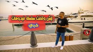 فيديو رمضاني خفيف لطيف، تعرف على سبب إيقافي لسلسلة فيديوهات #دبي !!