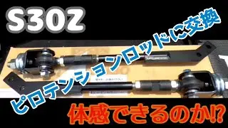 【S30Z】 ピロテンションロッドに交換！果たして体感できるのか⁉　Datsun　ダットサン　日産　旧車　フェアレディZ 　足回り