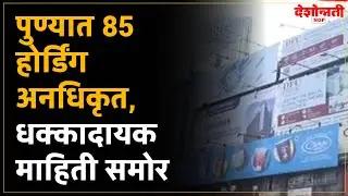 Pune Hoardings | पुण्यात 85 होर्डिंग अनधिकृत, धक्कादायक माहिती समोर