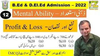 12, Mental Ability - ذہنی استعداد | MANUU B.Ed and, D.El.Ed - 2022 | #RizwanZahir #MANUU #Urdu