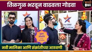 तिळगुळाने वाढवला नात्यातला गोडवा |Aetassha Sansgiri & Ajinkya Nanaware | Tujhya Sobatine|Star Pravah