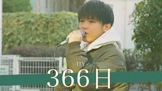 【歌詞付】ミュージカルでも通用する歌声!?魂震わす天才肌シンガー 366日 / HY【川崎路上ライブ-24.1.27】by TAKUYA