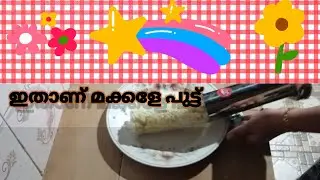 pacha poola/tasty putt/naadan food