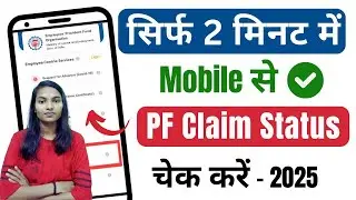 EPFO Claim Status Chek Online | PF Claim Status Kaise Check Kare | PF Withdrawal Status 2025