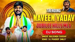 JUBILEE HILLS MLA NAVEEN YADAV SONG REMIX DJ PRADEEP SMILEY