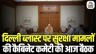 CCS Meeting Today: दिल्ली ब्लास्ट के बाद CABINET COMMITTEE की आज बड़ी बैठक | Delhi Blast