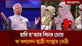 হাদি হ'ত্যার বিচার চেয়ে যা বললেন ছাত্রী সংস্থার নেত্রী  | Hadi Murder Justice | Student Protest