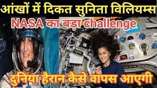सुनीता विलियम्स को स्पेस में आंख में हुई गंभीर बीमारी, NASA ने किया बड़ा फैसला|Boieng Starline
