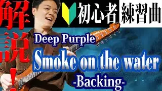 【TAB譜付き】エレキギター初心者の一曲目にオススメ！Deep Purpleの名曲、Smoke On The Water のBacking Guitar 弾き方解説【ギターレッスン】
