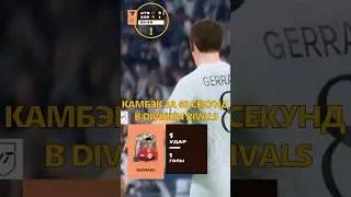 FC 26 UT ОТБРОСЫ #3 | Камбэк за 60 секунд #FC26 #UT #Gerrard