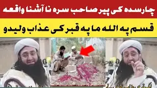 مفتی گوھر علی شاہ صاحب قبر کی د عذاب لیدو واقعہ 