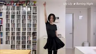 [Non-parapara + Parapara] Lily Lily ★ Burning Night (Thanks for 1111+ subs!)