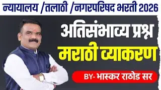 सरळसेवा 2026 अतिसंभाव्य प्रश्न | Talathi + Nagarparishad + Mumbai High Court BY:भास्कर राठोड सर