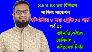 15 Marks Short Suggestions on ICT || Binary to Hexadecimal || Octal to Hexa Decimal || Complement